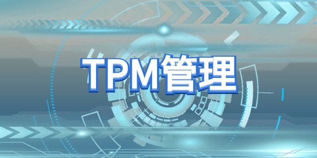 <b>tpm管理培訓核心理念是什么</b>