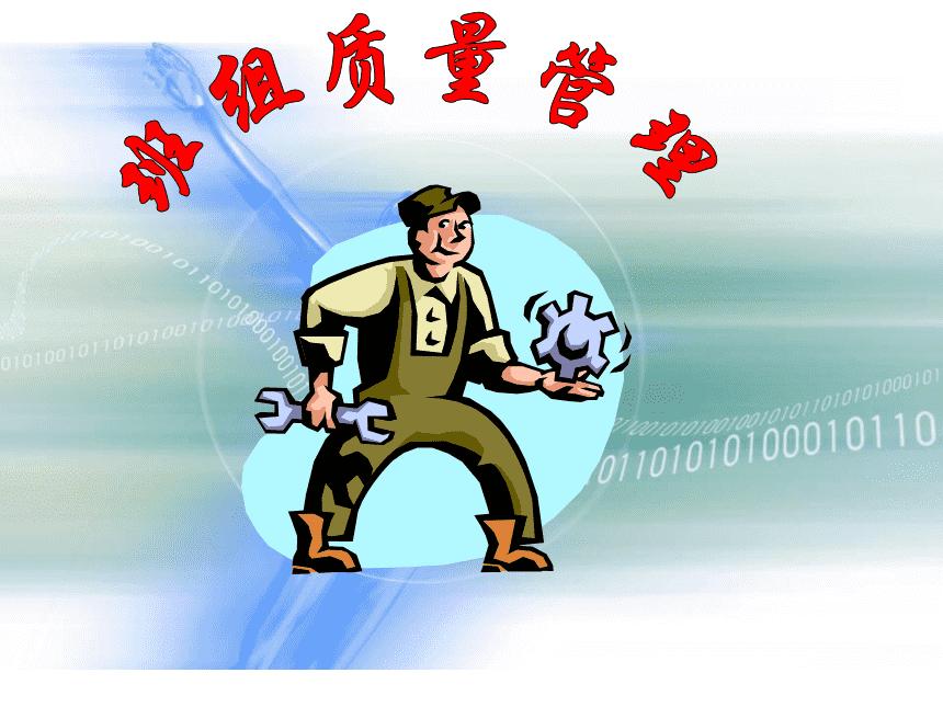 <b>班組質(zhì)量管理如何提升</b>