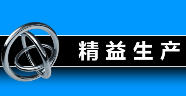 精益生產(chǎn)管理之打造高效、優(yōu)質(zhì)的企業(yè)運作